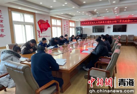 图为河南县教育局人大代表意见建议办理情况见面会现场。河南县委宣传部供图