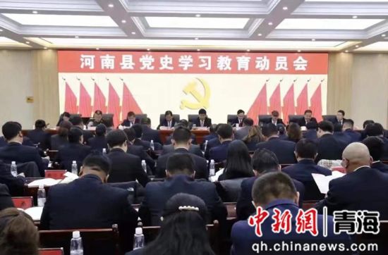 图为召开党史学习教育动员会。河南县委宣传部供图