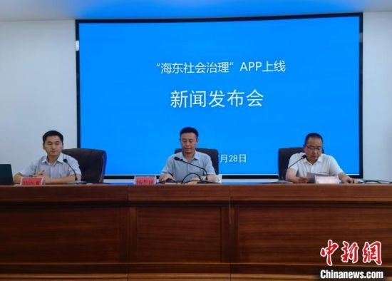 图为青海省海东市“海东社会治理”APP上线新闻发布会现场。　张海雯 摄
