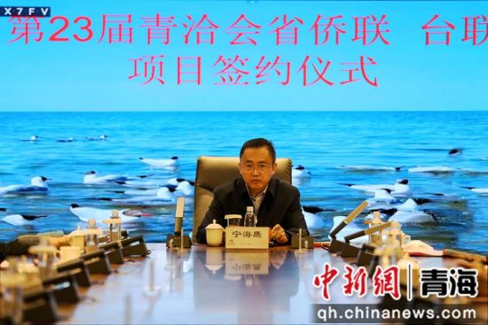 图为青海省委统战部副部长，省藏胞办主任、侨办主任宁海鹰出席签约仪式。主办方供图