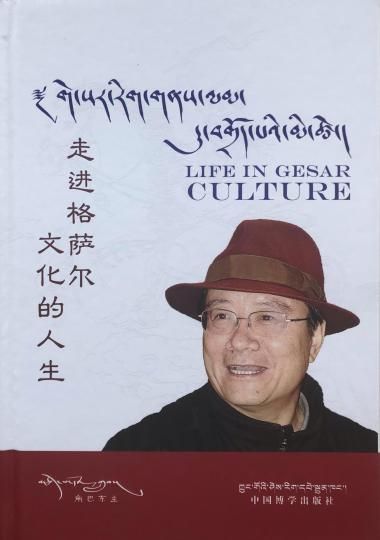 图为《走进格萨尔文化的人生》出版发行。　青海省格萨尔史诗保护研究中心 供图