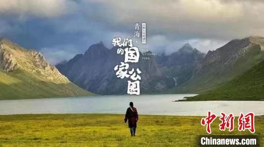 图为《青海・我们的国家公园》纪录片海报。　青海省林业和草原局供图