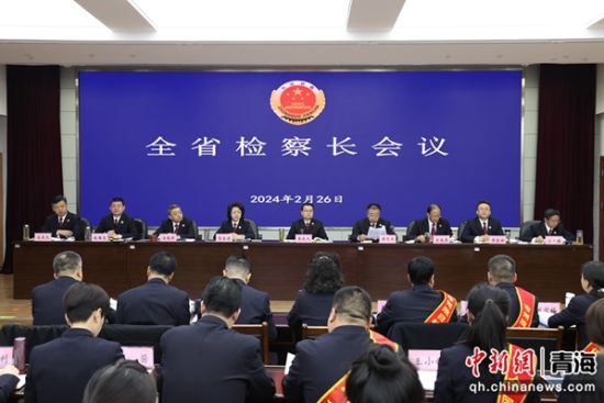 图为会议现场。 青海省人民检察院供图 图为会议现场。 青海省人民检察院供图