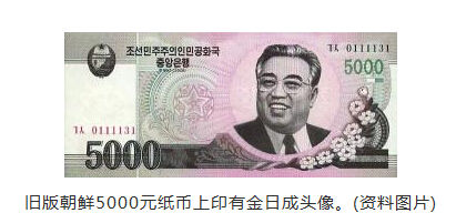 朝鲜发新钞不见金日成头像